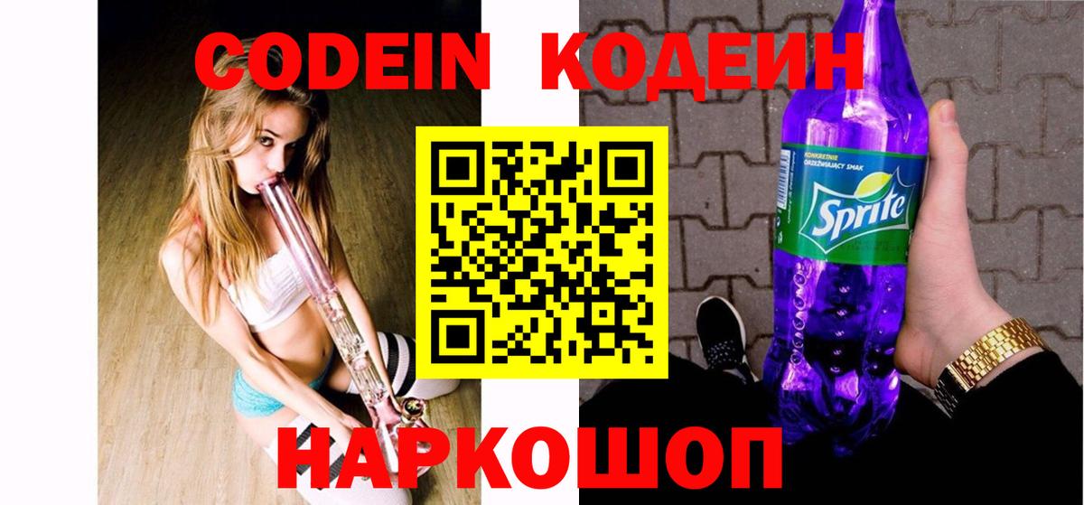 Надым  Кодеин Purple Drank  Вход с VPN 